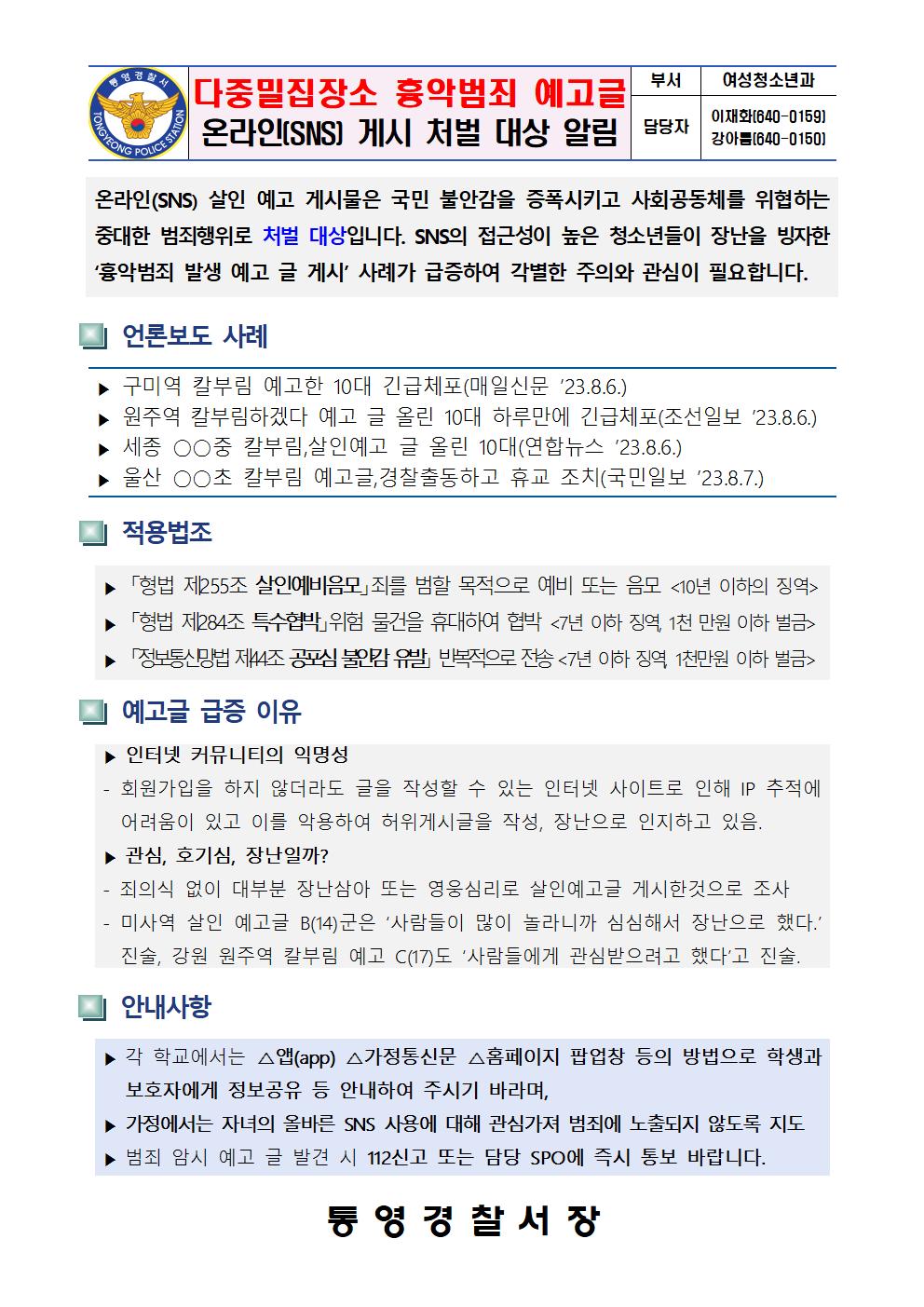 온라인(SNS) 게시 처벌 대상 알림001.jpg