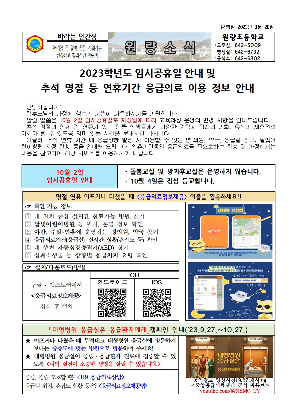 2023학년도 임시공휴일 안내 및 추석 명절 등 연휴기간 응급의료 이용 정보 안내 통신문001.jpg