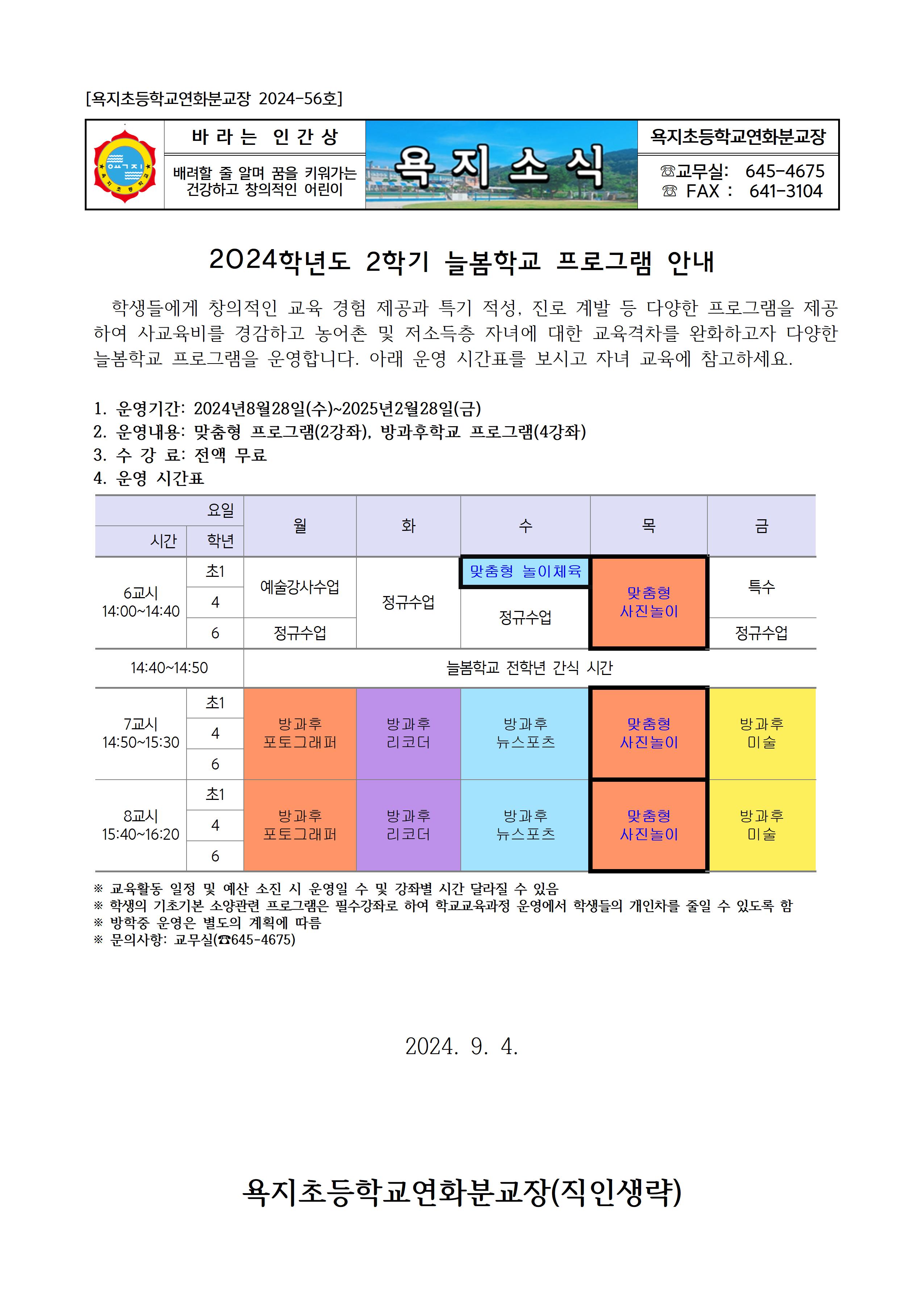 [욕지초등학교-2024-56호]2024학년도 2학기 늘봄학교 프로그램 안내(분교).jpg