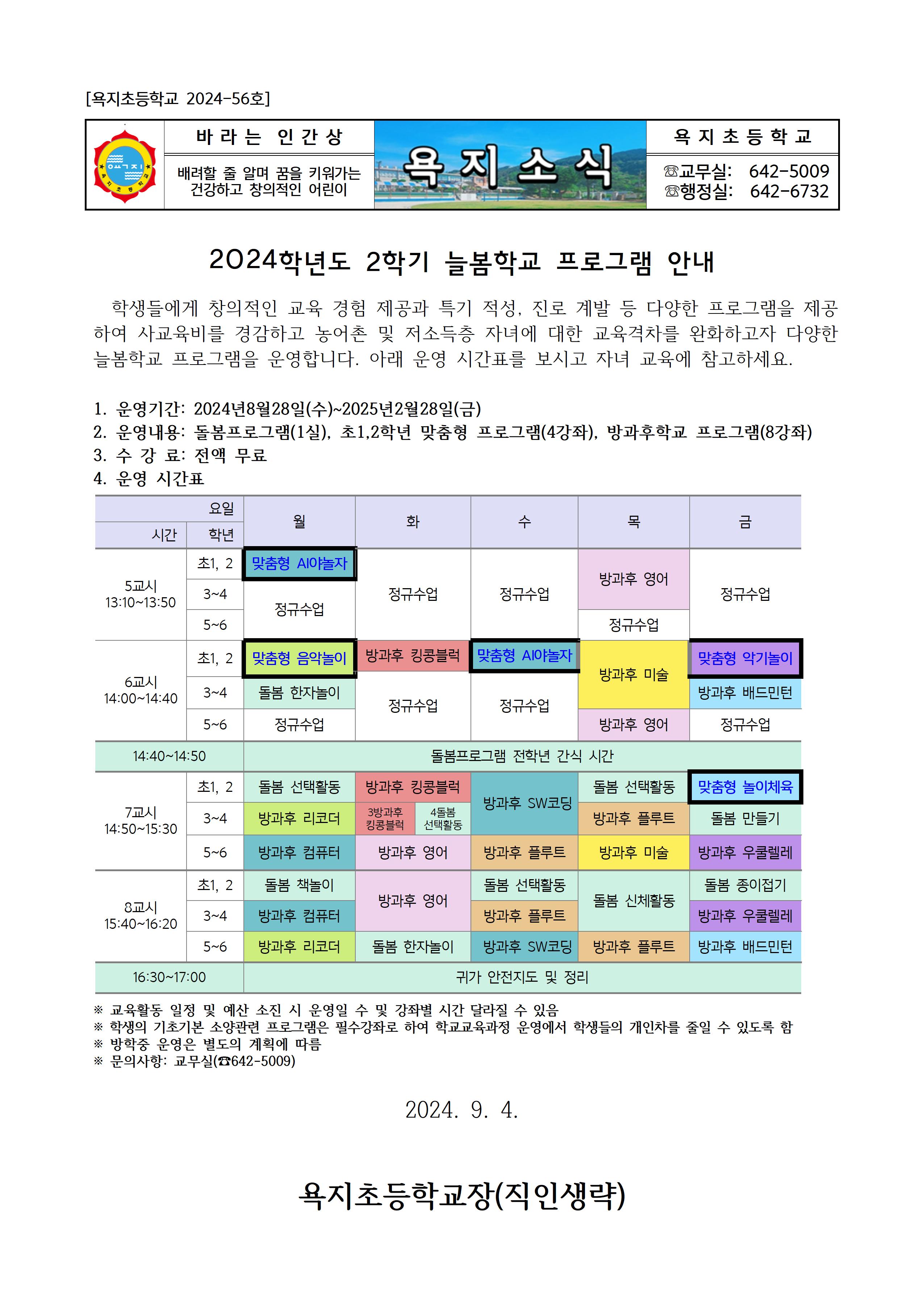 [욕지초등학교-2024-56호]2024학년도 2학기 늘봄학교 프로그램 안내(본교)001.jpg